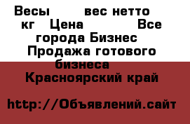 Весы  AKAI вес нетто 0'3 кг › Цена ­ 1 000 - Все города Бизнес » Продажа готового бизнеса   . Красноярский край